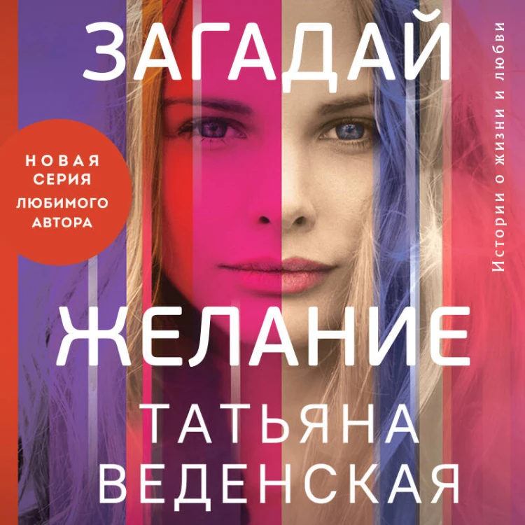 Загадай желание