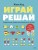 Играй, решай. Задания на развитие внимания и логики