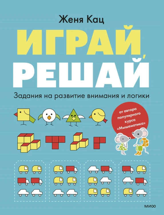 Играй, решай. Задания на развитие внимания и логики