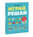 Играй, решай. Задания на развитие внимания и логики