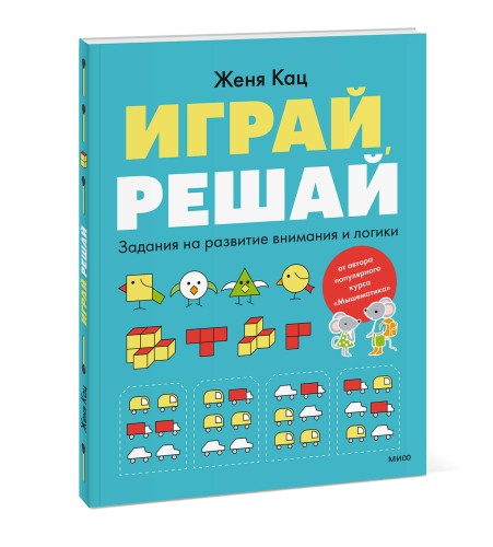 Играй, решай. Задания на развитие внимания и логики