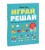 Играй, решай. Задания на развитие внимания и логики