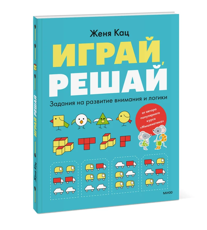 Играй, решай. Задания на развитие внимания и логики