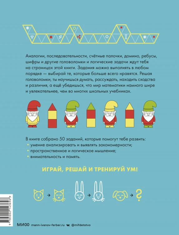 Играй, решай. Задания на развитие внимания и логики