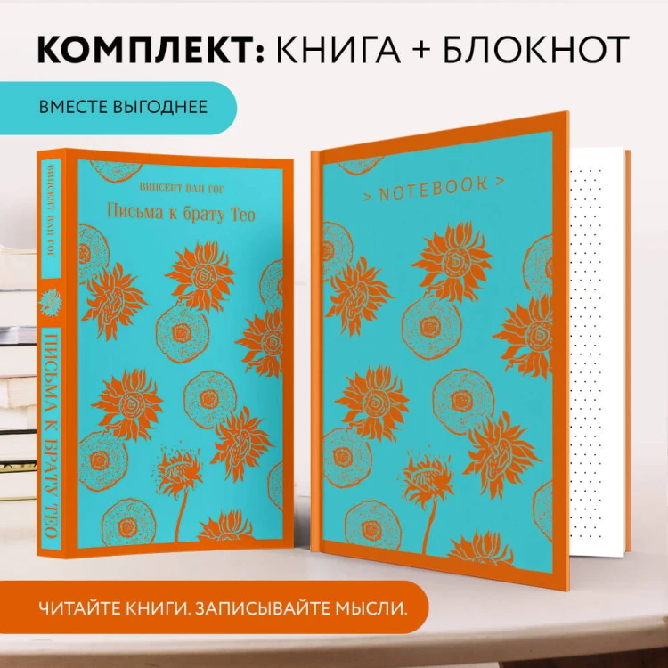 Набор книга и блокнот в точку: Ван Гог "Письма к брату Тео" и тематический блокнот "Подсолнухи"