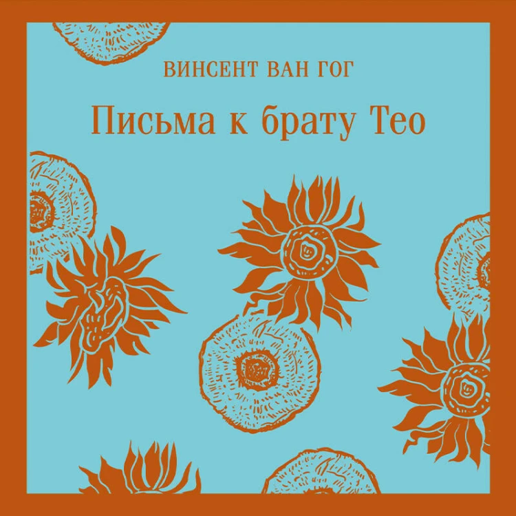 Набор книга и блокнот в точку: Ван Гог "Письма к брату Тео" и тематический блокнот "Подсолнухи"