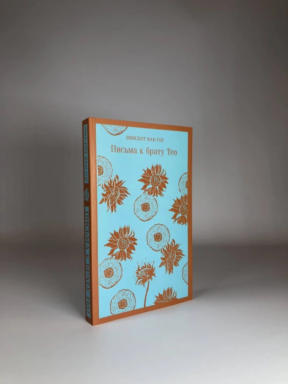 Набор книга и блокнот в точку: Ван Гог "Письма к брату Тео" и тематический блокнот "Подсолнухи"