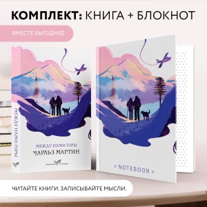 Набор книга и блокнот в точку: Чарльз Мартин "Между нами горы" и тематический блокнот