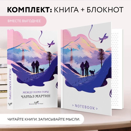 Набор книга и блокнот в точку: Чарльз Мартин "Между нами горы" и тематический блокнот