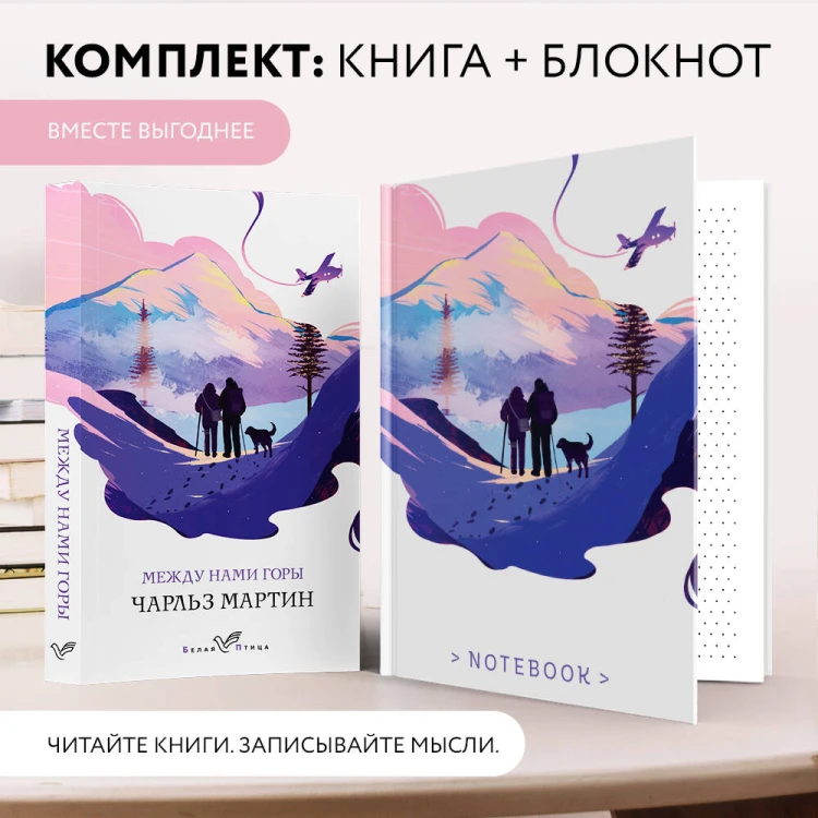 Набор книга и блокнот в точку: Чарльз Мартин "Между нами горы" и тематический блокнот