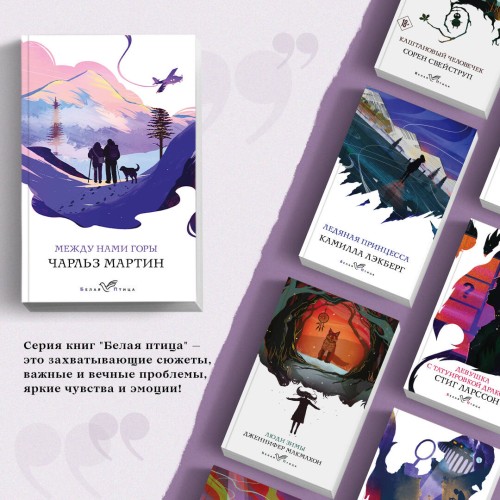 Набор книга и блокнот в точку: Чарльз Мартин "Между нами горы" и тематический блокнот