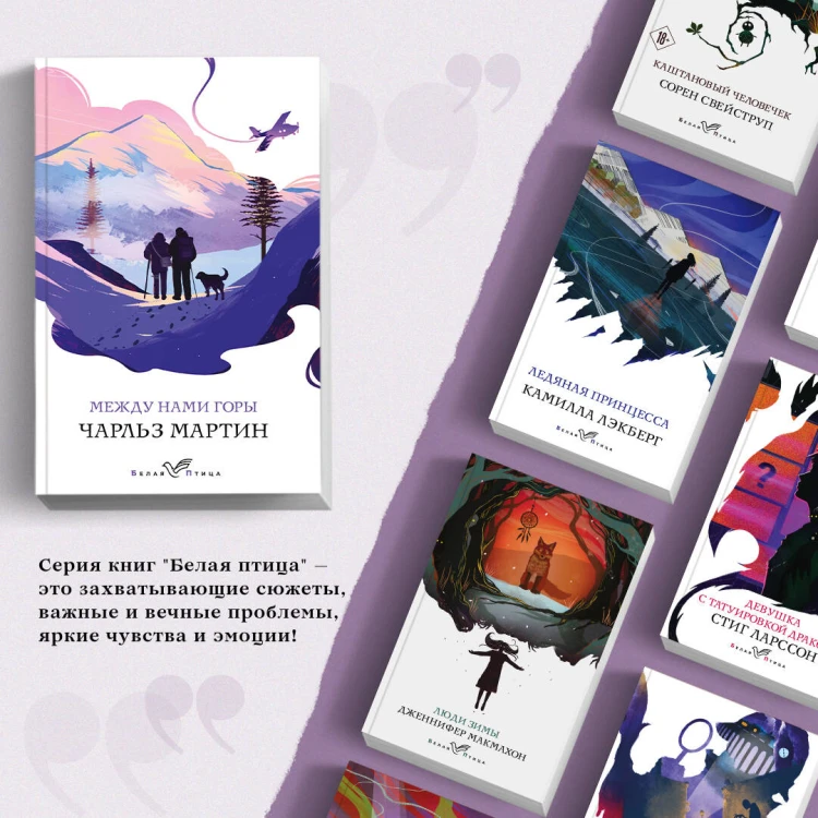 Набор книга и блокнот в точку: Чарльз Мартин "Между нами горы" и тематический блокнот
