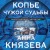 Копье чужой судьбы