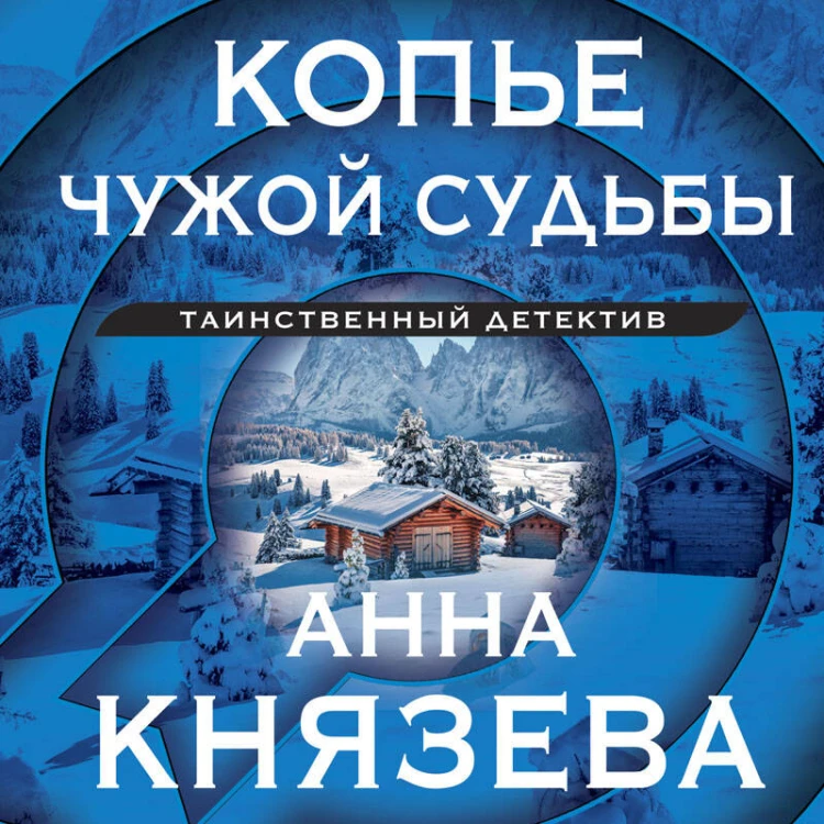 Копье чужой судьбы