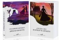 Знаковые романы сестер Бронте (комплект из 2 книг: Грозовой перевал и Джейн Эйр)