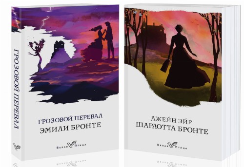 Знаковые романы сестер Бронте (комплект из 2 книг: Грозовой перевал и Джейн Эйр)