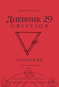 Дневник 29. Забвение