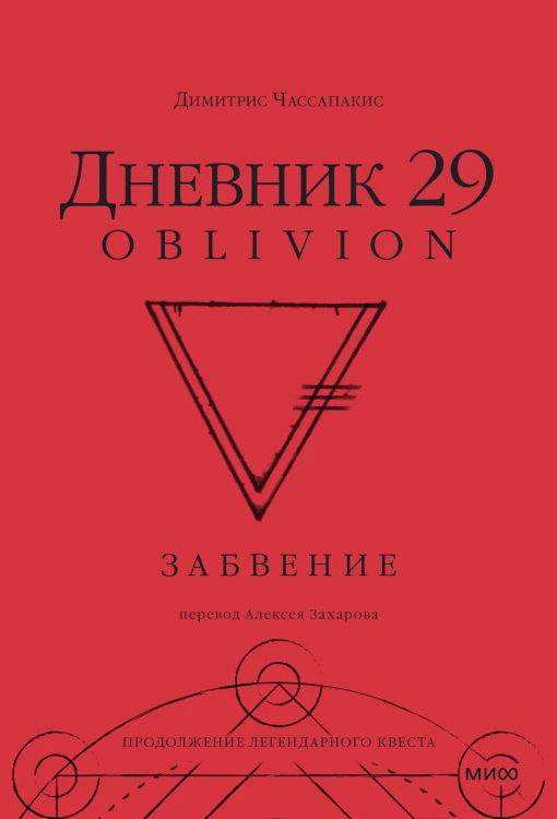 Дневник 29. Забвение