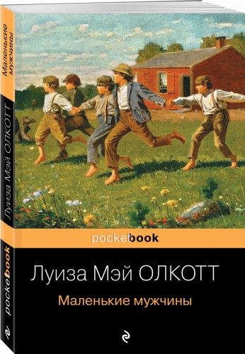Маленькие мужчины
