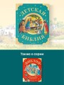 Детская Библия. Рис. Тони Вульфа