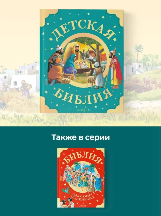 Детская Библия. Рис. Тони Вульфа