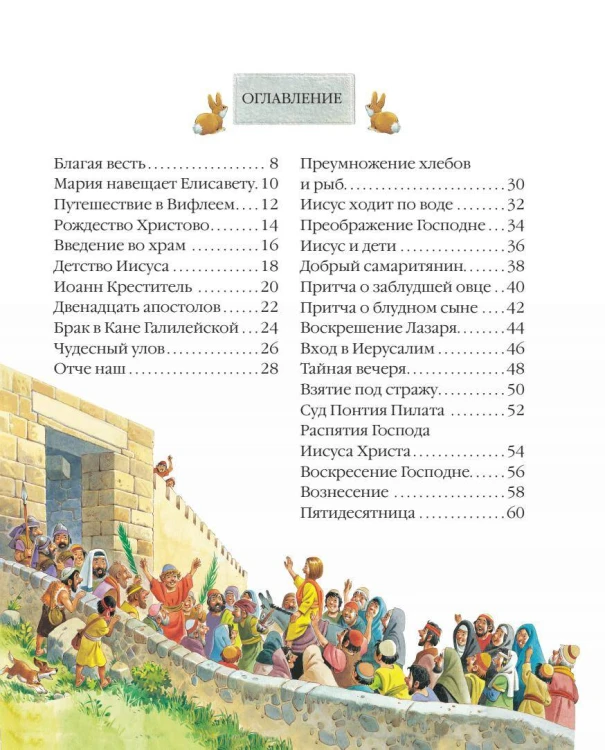 Детская Библия. Рис. Тони Вульфа