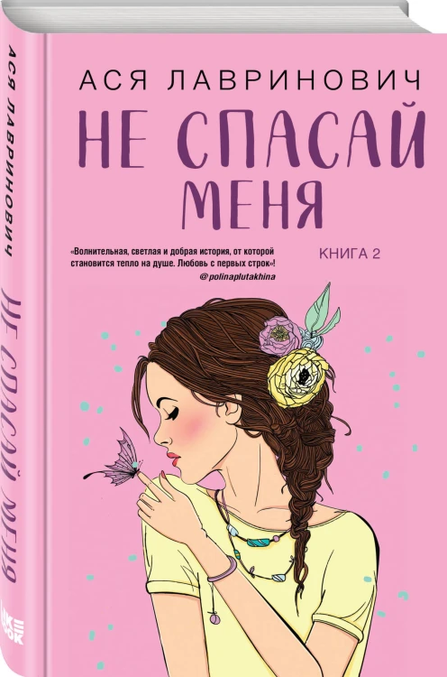 Комплект из книг: Не дружи со мной (#1) + Не спасай меня. Книга 2
