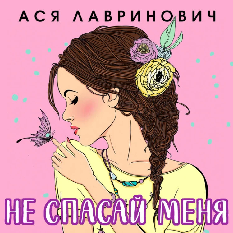 Комплект из книг: Не дружи со мной (#1) + Не спасай меня. Книга 2