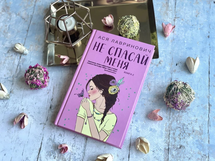 Комплект из книг: Не дружи со мной (#1) + Не спасай меня. Книга 2