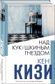 Над кукушкиным гнездом