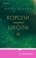 Комплект из трех книг: Парни из старшей школы + Неприятности в старшей школе + Короли старшей школы