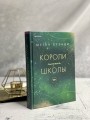 Комплект из трех книг: Парни из старшей школы + Неприятности в старшей школе + Короли старшей школы