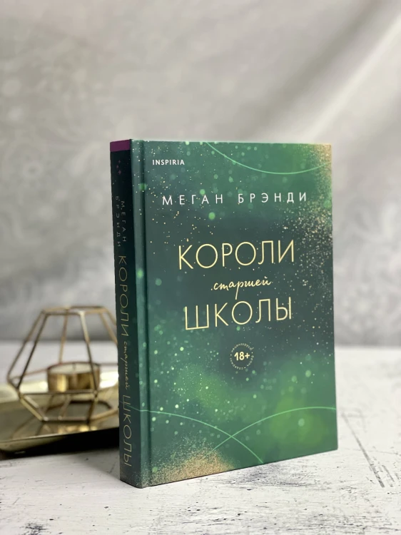 Комплект из трех книг: Парни из старшей школы + Неприятности в старшей школе + Короли старшей школы