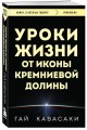 Уроки жизни от иконы Кремниевой долины