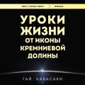 Уроки жизни от иконы Кремниевой долины