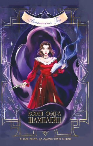 Комплект из 3-х книг (Ковен озера Шамплейн+Ковен заблудших ведьм+Ковен тысячи костей)