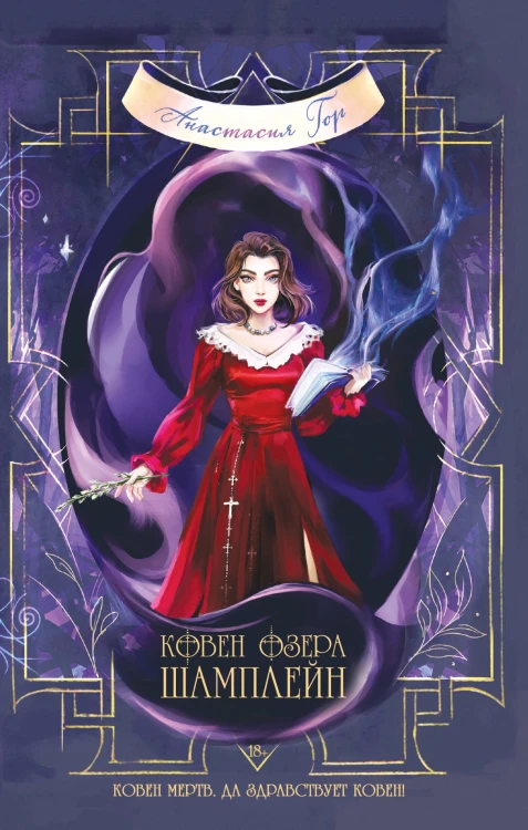 Комплект из 3-х книг (Ковен озера Шамплейн+Ковен заблудших ведьм+Ковен тысячи костей)