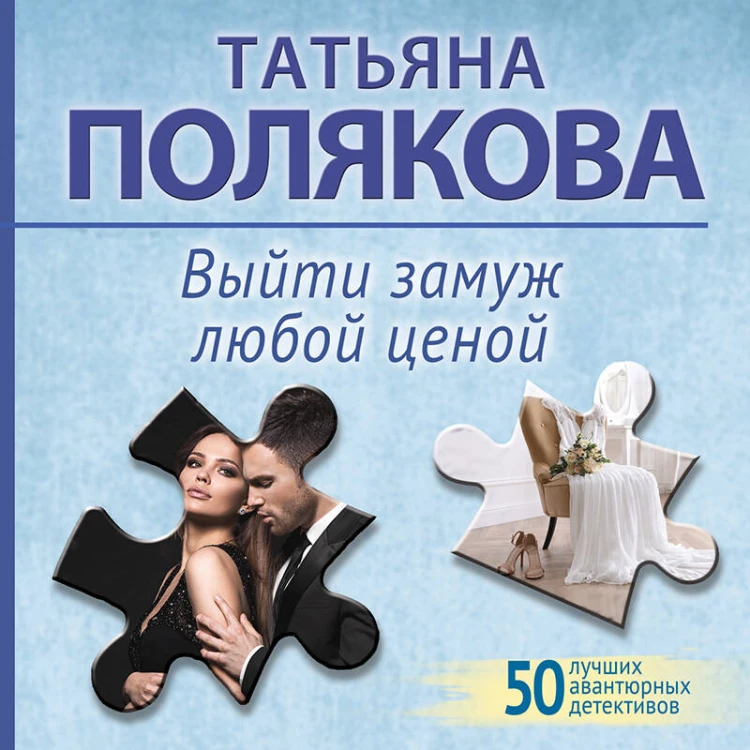 Выйти замуж любой ценой