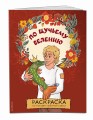 По щучьему велению. Раскраска