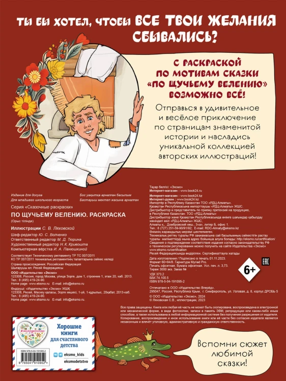По щучьему велению. Раскраска