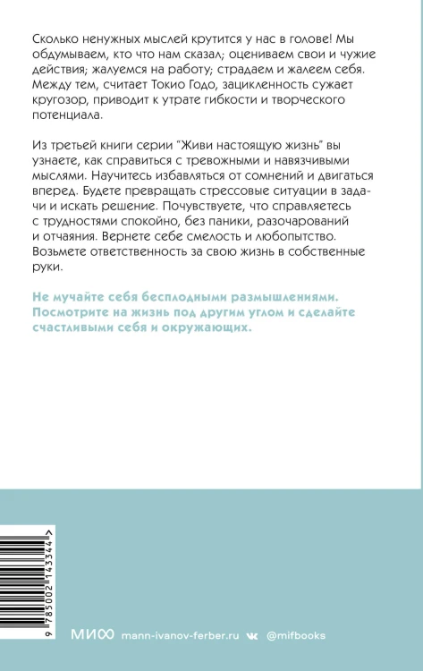 Живи настоящую жизнь. Остановить поток навязчивых мыслей.