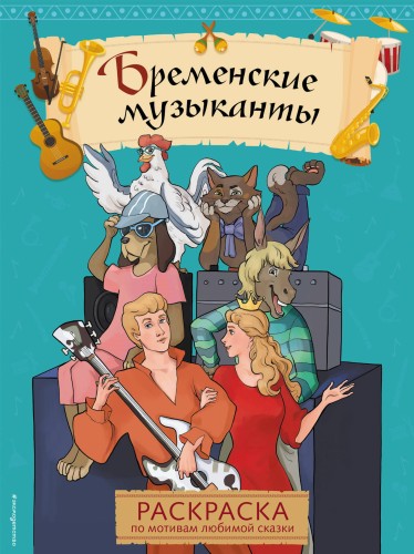 Бременские музыканты. Раскраска