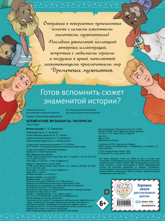 Бременские музыканты. Раскраска