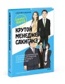 Крутой менеджер Сакигакэ. Как наладить коммуникацию, преодолеть сопротивление переменам и привести команду к успеху