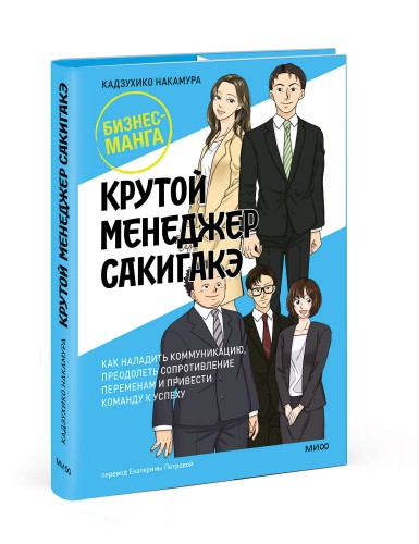 Крутой менеджер Сакигакэ. Как наладить коммуникацию, преодолеть сопротивление переменам и привести команду к успеху