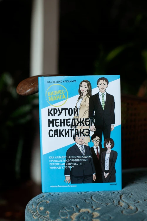 Крутой менеджер Сакигакэ. Как наладить коммуникацию, преодолеть сопротивление переменам и привести команду к успеху