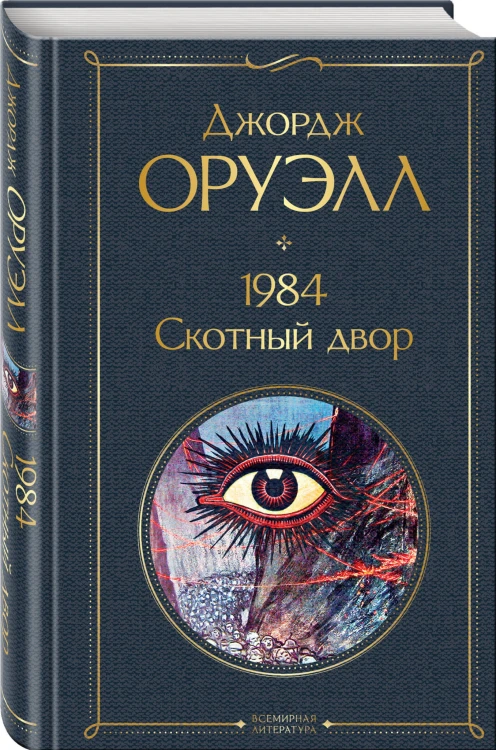 1984. Скотный двор
