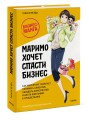 Маримо хочет спасти бизнес. Как маркетинг помогает понимать клиентов, обходить конкурентов и вести компанию к процветанию