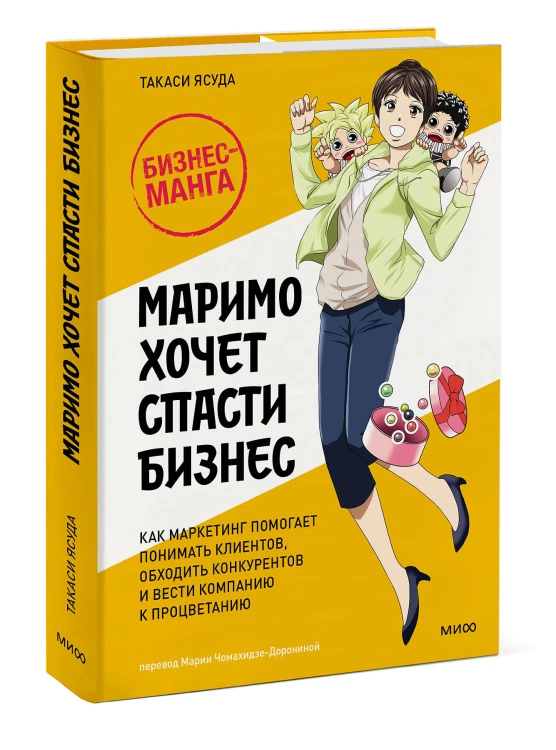 Маримо хочет спасти бизнес. Как маркетинг помогает понимать клиентов, обходить конкурентов и вести компанию к процветанию