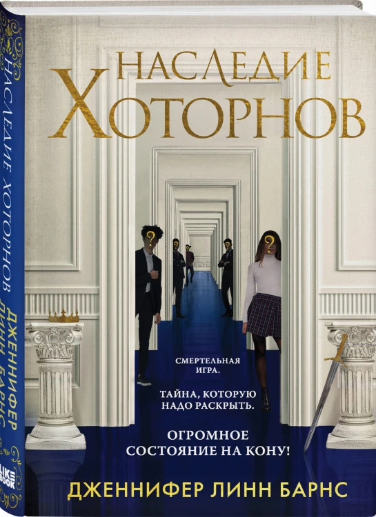 Комплект из книг: Игры наследников (#1) + Наследие Хоторнов (#2)